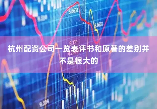杭州配资公司一览表评书和原著的差别并不是很大的