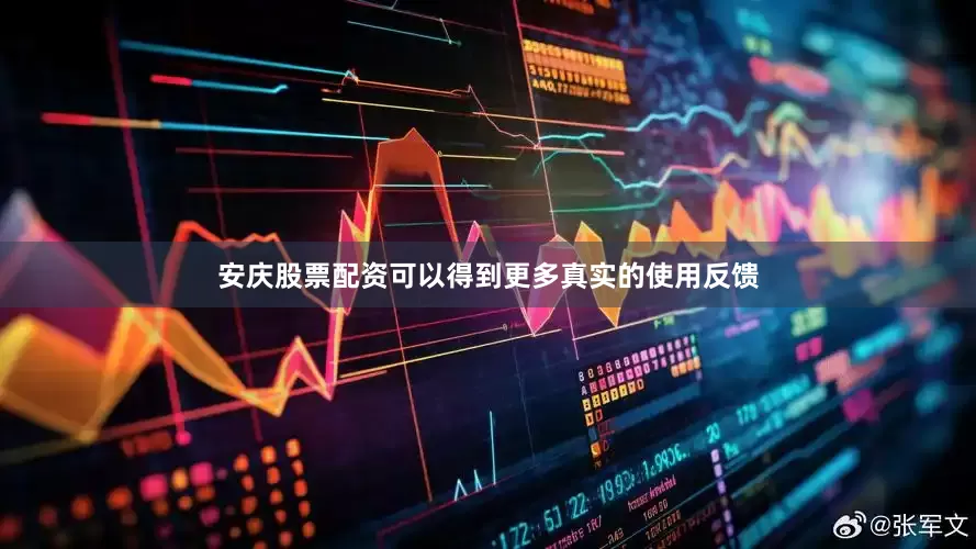 安庆股票配资可以得到更多真实的使用反馈