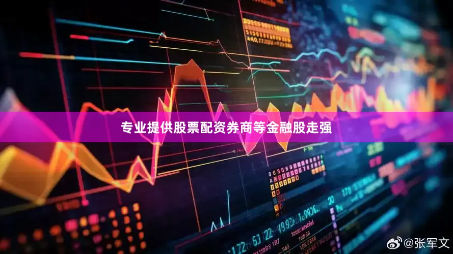 专业提供股票配资　　券商等金融股走强