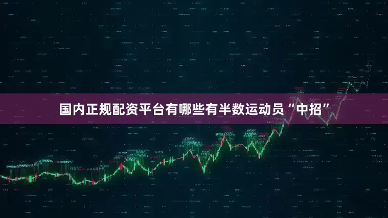 国内正规配资平台有哪些有半数运动员“中招”