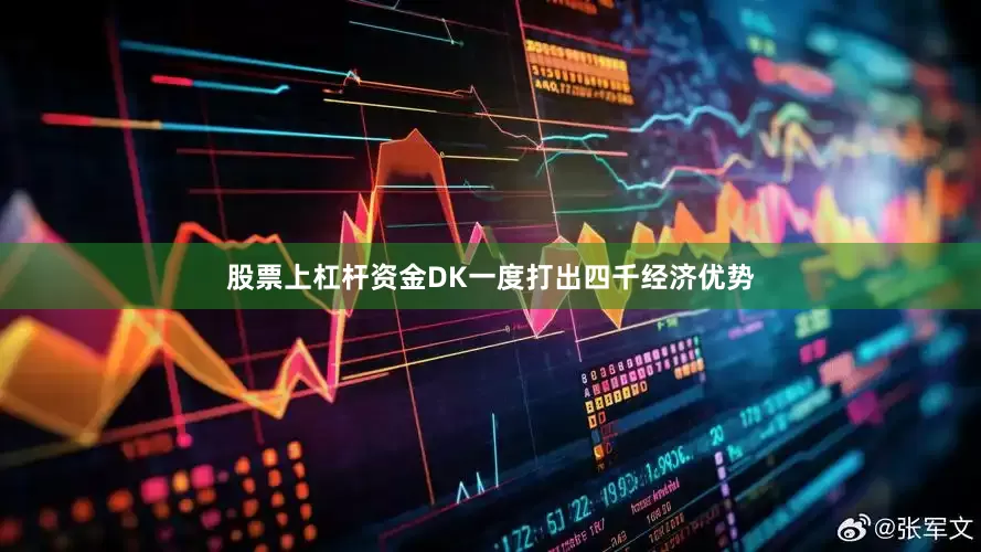 股票上杠杆资金DK一度打出四千经济优势