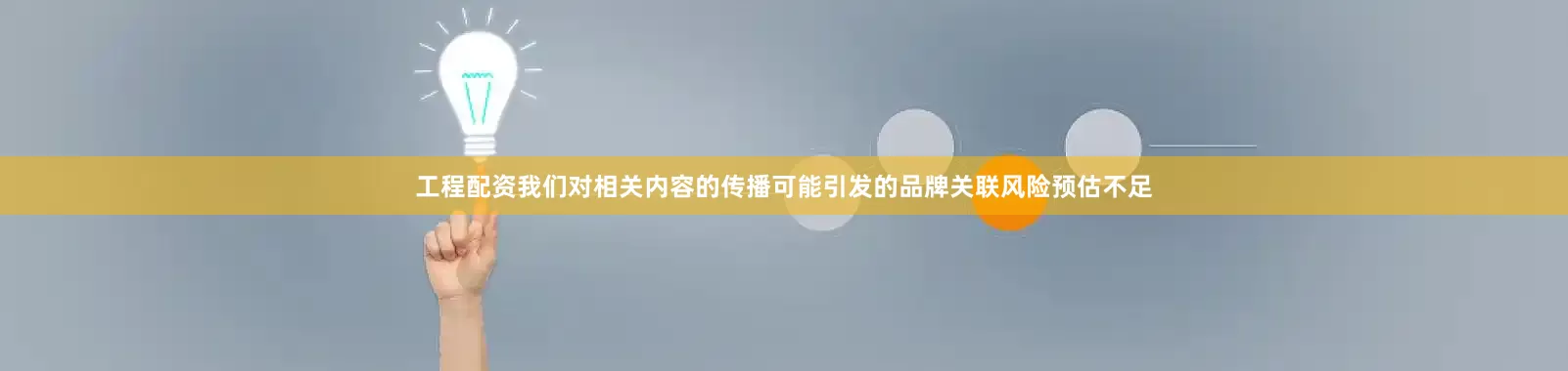 工程配资我们对相关内容的传播可能引发的品牌关联风险预估不足